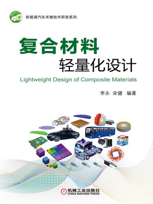 cover image of 复合材料轻量化设计